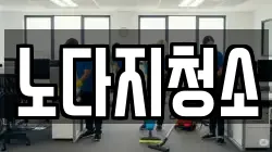 노다지청소