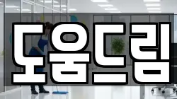 도움드림