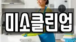 미소클린업