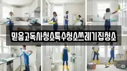 믿음고독사청소특수청소쓰레기집청소