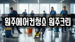 원주에어컨청소 원주크린