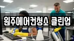 원주에어컨청소 클린업