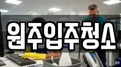 원주입주청소