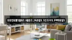 이사빈집폐기물처리,유품정리,고독사철거,가전가구수거,주택학원철거