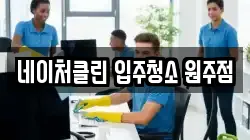 네이처클린 입주청소 원주점