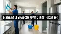 더치움코리아 고독사청소 특수청소 쓰레기집청소 원주