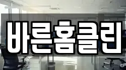 바른홈클린