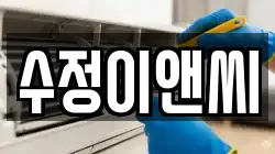 수정이앤씨