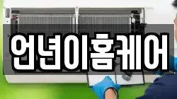언년이홈케어