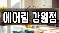 강원 원주시 소초면 청소,입주청소,사무실청소,에어컨청소,특수청소,상가청소,거주청소,유품정리