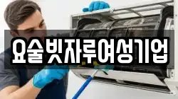 요술빗자루여성기업
