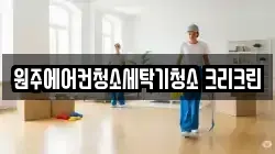 원주에어컨청소세탁기청소 크리크린