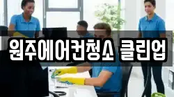 원주에어컨청소 클린업