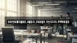 이사빈집폐기물처리,유품정리,고독사철거,가전가구수거,주택학원철거