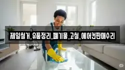 제일철거,유품정리,폐기물,고철,에어컨판매수리