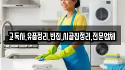 고독사,유품정리,빈집,시골집정리,전문업체