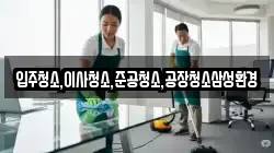 입주청소,이사청소,준공청소,공장청소삼성환경