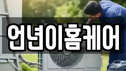 언년이홈케어