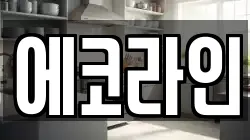 에코라인