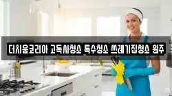 더치움코리아 고독사청소 특수청소 쓰레기집청소 원주