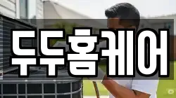 두두홈케어