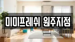 미미프레쉬 원주지점