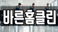 바른홈클린