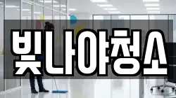 빛나야청소