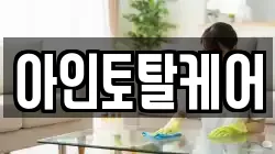아인토탈케어