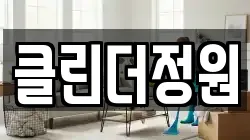 클린더정원
