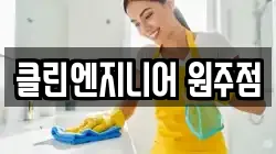 클린엔지니어 원주점