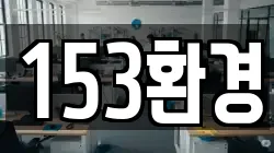 153환경