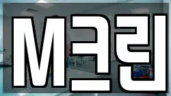 M크린
