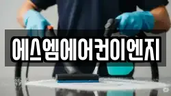 에스엠에어컨이엔지
