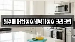 원주에어컨청소세탁기청소 크리크린