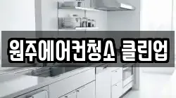 원주에어컨청소 클린업