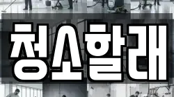 청소할래