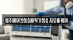 원주에어컨청소세탁기청소 지오홈케어
