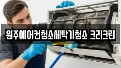 강원 원주시 청소,입주청소,사무실청소,에어컨청소,특수청소,상가청소,거주청소,유품정리