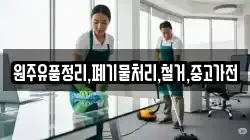원주유품정리,폐기물처리,철거,중고가전