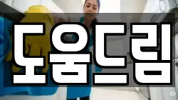 도움드림
