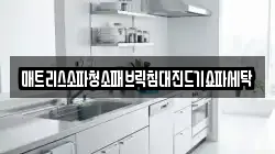 강원 원주시 인동 청소,입주청소,사무실청소,에어컨청소,특수청소,상가청소,거주청소,유품정리