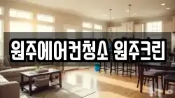 원주에어컨청소 원주크린