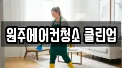 원주에어컨청소 클린업
