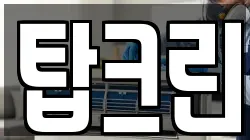 탑크린