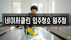 네이처클린 입주청소 원주점