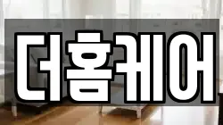 더홈케어