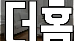 강원 원주시 일산동 청소,입주청소,사무실청소,에어컨청소,특수청소,상가청소,거주청소,유품정리