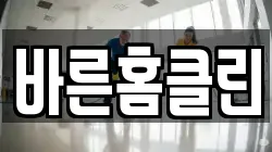 바른홈클린