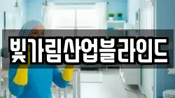 빛가림산업블라인드